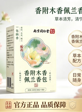 南同六和乾坤香附木香佩兰香包官方正品随身清宁草本清芳清新空气