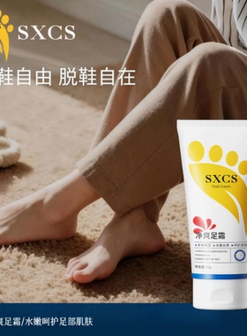 素秀臣氏净爽足霜改善脚皮粗糙脱皮舒缓脚汗异味长效滋润护足膏正
