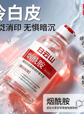 白云山烟酰胺精华液提亮去黄改善暗沉斑淡补水保湿舒缓官方正品