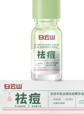 白云山愈创木祛痘精华原液淡化痘印痘坑非修复淡化痘疤去闭口粉刺