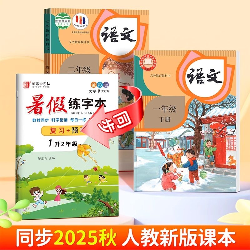 升学衔接!2025新版邹慕白人教版1-6年级暑假语文练字帖课本同步一升二升三四五六年级字帖小学生专用复习+预习楷书硬笔书法练习本,淘宝优惠券,粉丝福利购,淘宝优惠卷