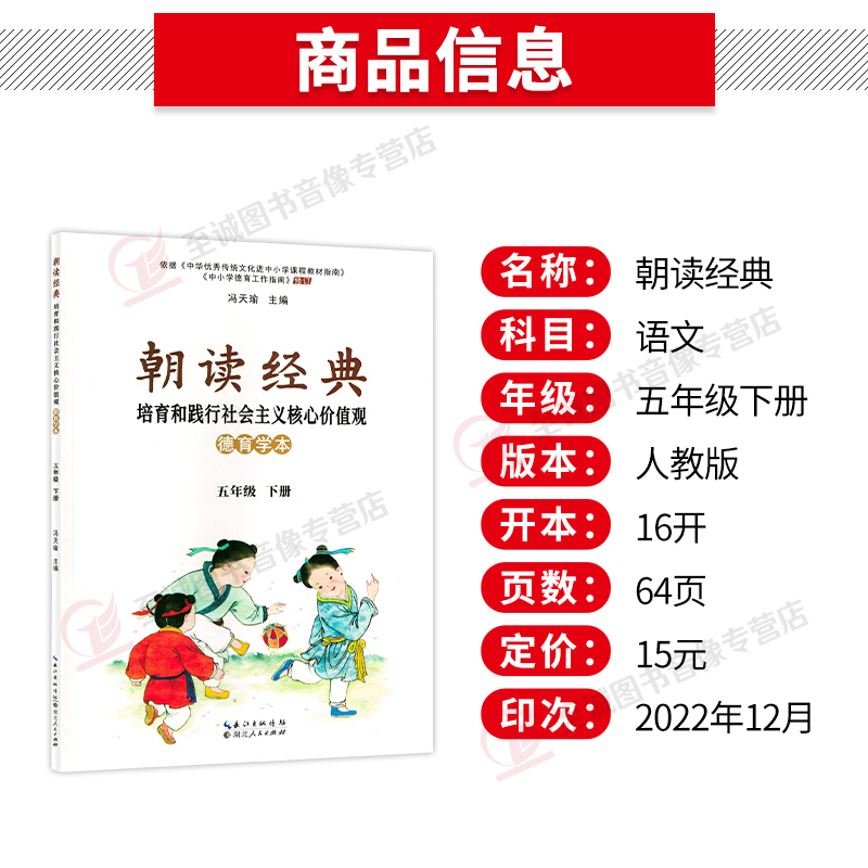 2023春新版 朝读经典五年级下册学生读本冯天瑜武汉大学出版社培育和践行社会主义核心价值观小学3年级上册中华传统美德故事部编版 - 图0