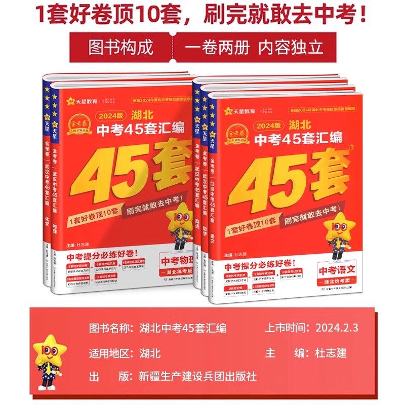 2024版 金考卷湖北中考45套汇编语文数学英语物理化学全套真题模拟试卷天星教育历年试题真题精选初三复习资料湖北专版必刷练习题 - 图0