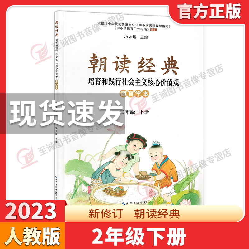 2023正版小学朝读经典一二三四五六年级下册上册全一册  培育和践行社会主义核心价值观 学生读本一年级朝读经典 湖北人民出版社 - 图1