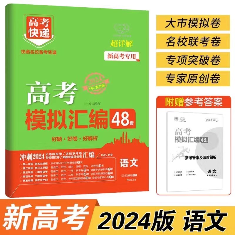 【湖北专版】2024高考快递模拟汇编48套语文数学英语物理化学生物政治历史地理新高考高考模拟卷试题卷子高中高三资料复习高考快递-图0