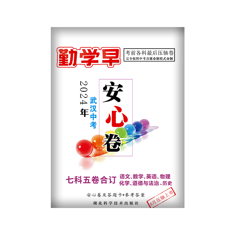 2024新版 武汉中考压轴卷勤学早安心卷试题初三总复习语文数学英语物理化学预测真题猜题黑白密卷压轴题试卷中考最后一卷押题卷