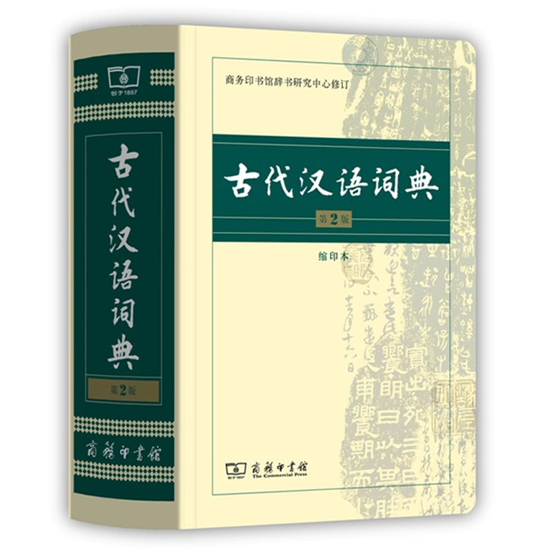 古代汉语词典第二版第2版缩印本中小学生实用工具书古汉语字典词典学生文言文古文古诗文词典词典商务印书馆缩印本新华正版-图3