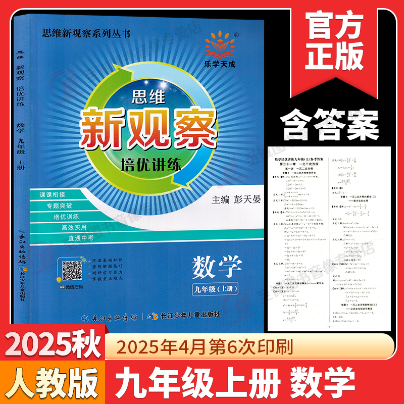 2026新版 新观察培优讲练七八九年级数学上册下册初中初一二三789年级课本同步尖子生题库培优压轴题练习册数学思维专项训练通用版 - 图2