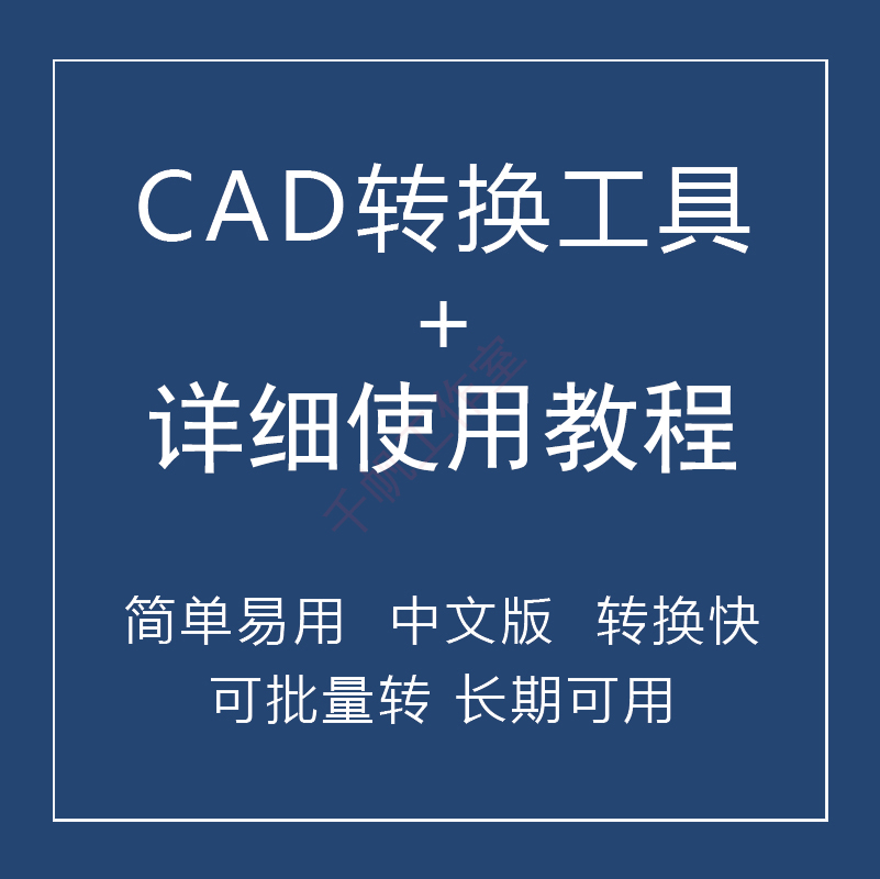 天正CAD转t3软件插件cad转pdf工具图片图纸dxf转换dwg版本转换器-图1