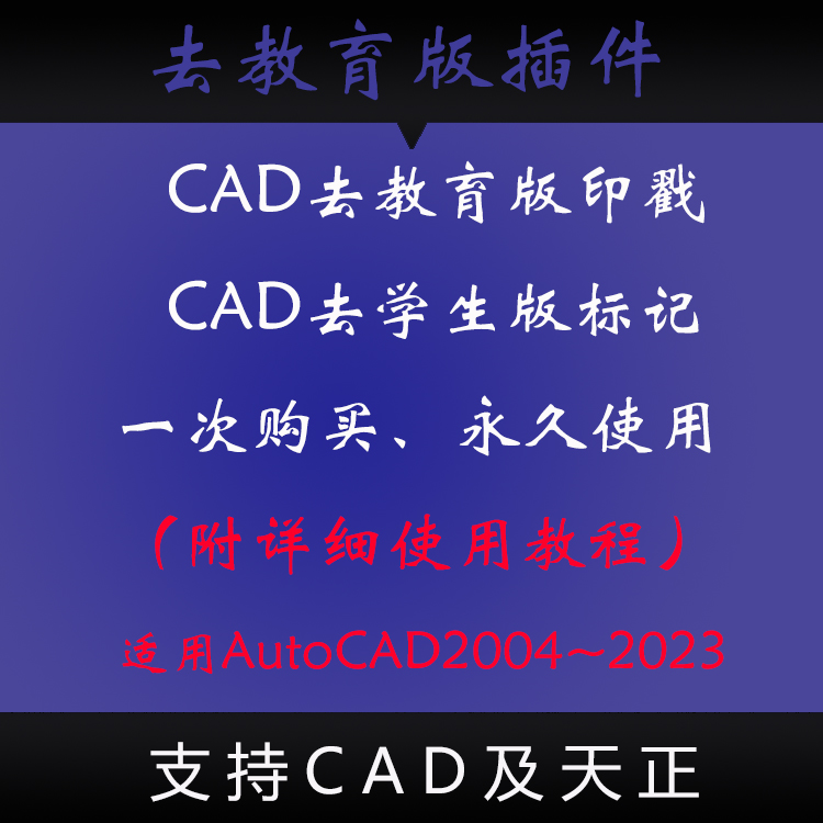 CAD去教育版插件软件补丁工具天正永久去除打印水印图纸去学生版 - 图0