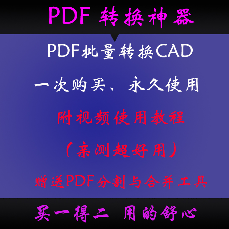 pdf转CAD软件插件转换器pdf矢量图纸分割与合并及批量转成dwg/dxf