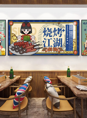 烧烤串串火锅店国潮风创意装饰画