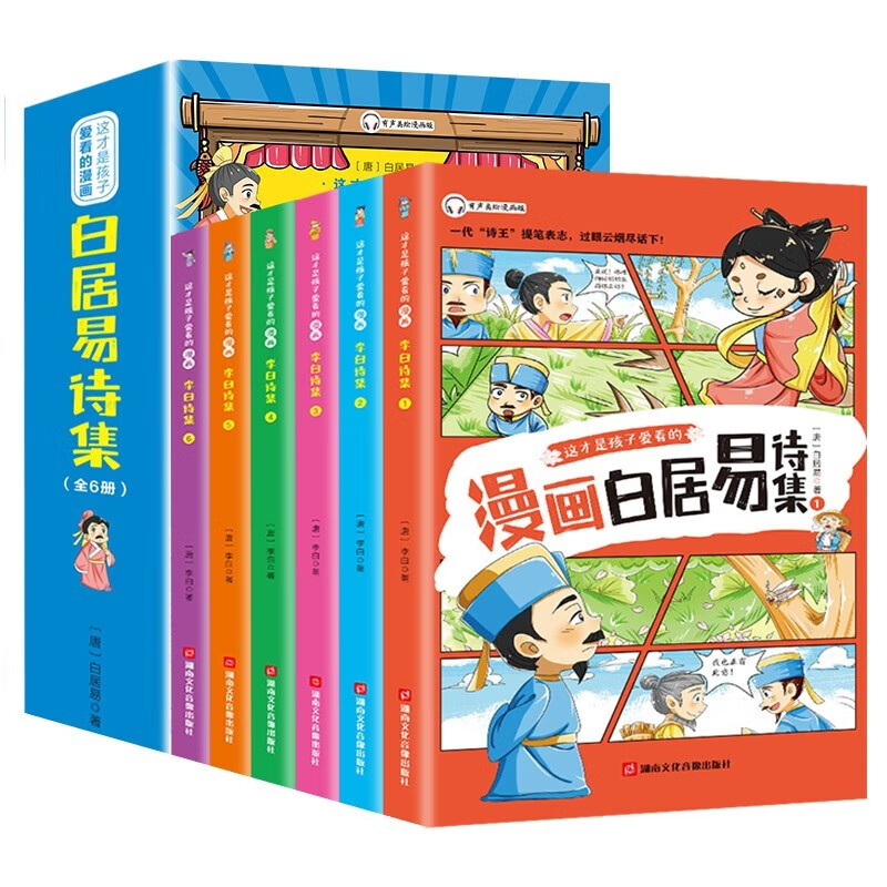 这才是孩子爱看的白居易诗集（全6册）有声彩绘版诗选长恨歌琵琶行中国古诗词 小学生国学经典课外阅读