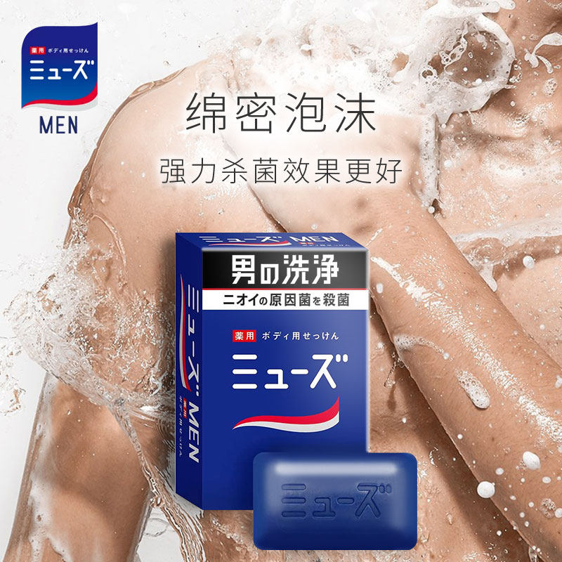muse日本男士除汗臭沐浴皂杀菌肥皂 MUSE海外香皂