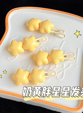奶呼呼胖星星奶黄五角星边夹ins软萌心小发夹百搭学生刘海夹发饰