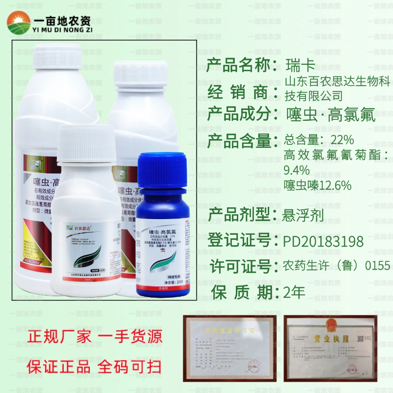 百农思达瑞卡22%噻虫高氯氟噻虫嗪菊酯蓟马白粉虱杀虫农药-图0