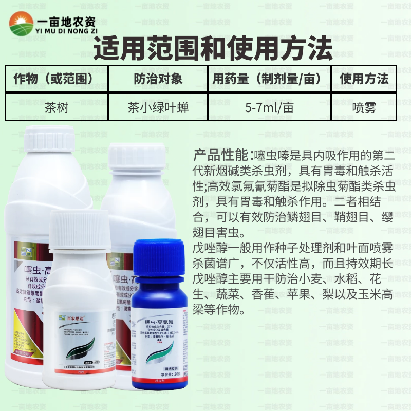 百农思达瑞卡22%噻虫高氯氟噻虫嗪菊酯蓟马白粉虱杀虫农药-图1