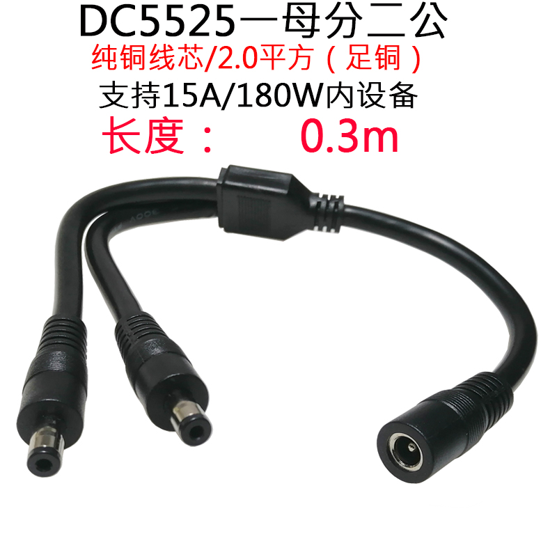 大功率电流12V24VDC5.5*2.5mm一转二dc5525一分/拖二连接线0.3m米 - 图0