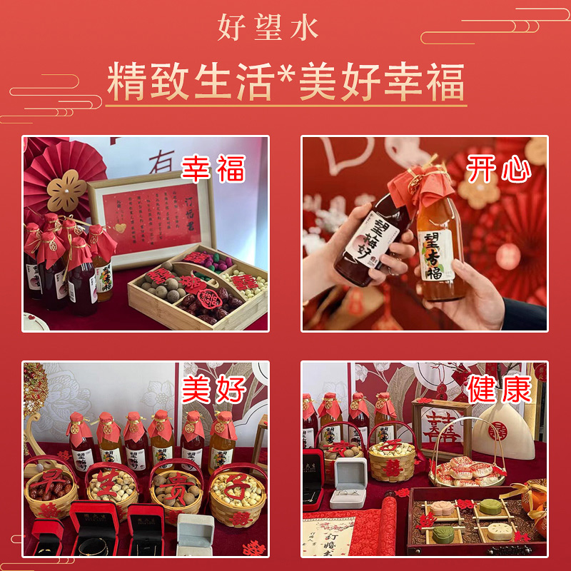 好望水订婚摆台布置装饰望梅好望杏福幸福订婚饮料乔迁周岁伴手礼