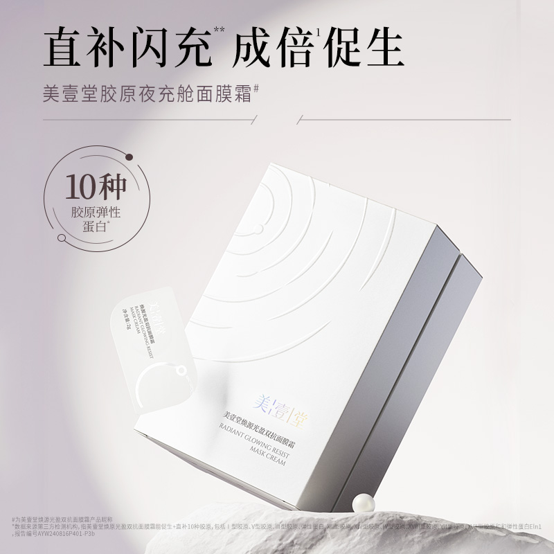 【新品上市-早C晚A】美壹堂天光精华抗氧抗糖提亮抗皱紧致面膜霜