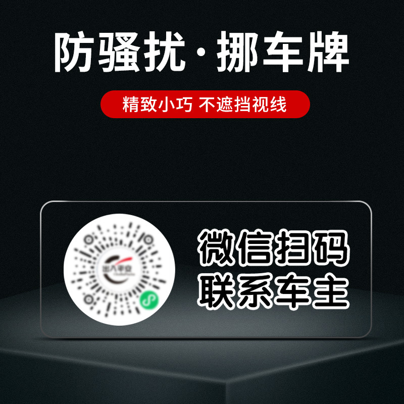 手机扫码挪车牌微信二维码静电贴汽车电话号码隐藏临时停车移车牌-图1