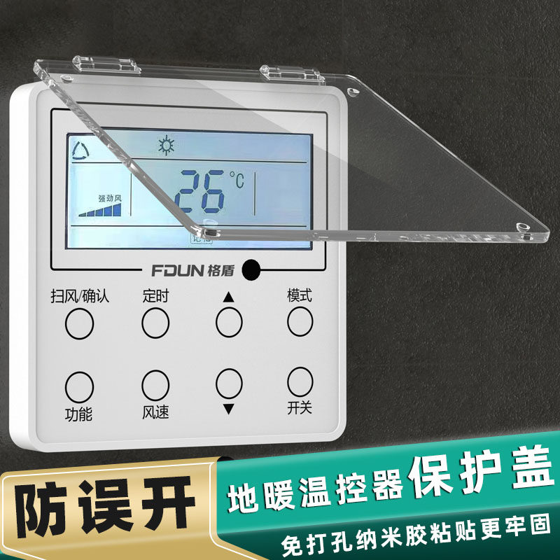 遮光中央空调面板温控器浴霸防儿童误触碰防水防触摸开关保护盖罩,淘宝优惠券,粉丝福利购,淘宝优惠卷