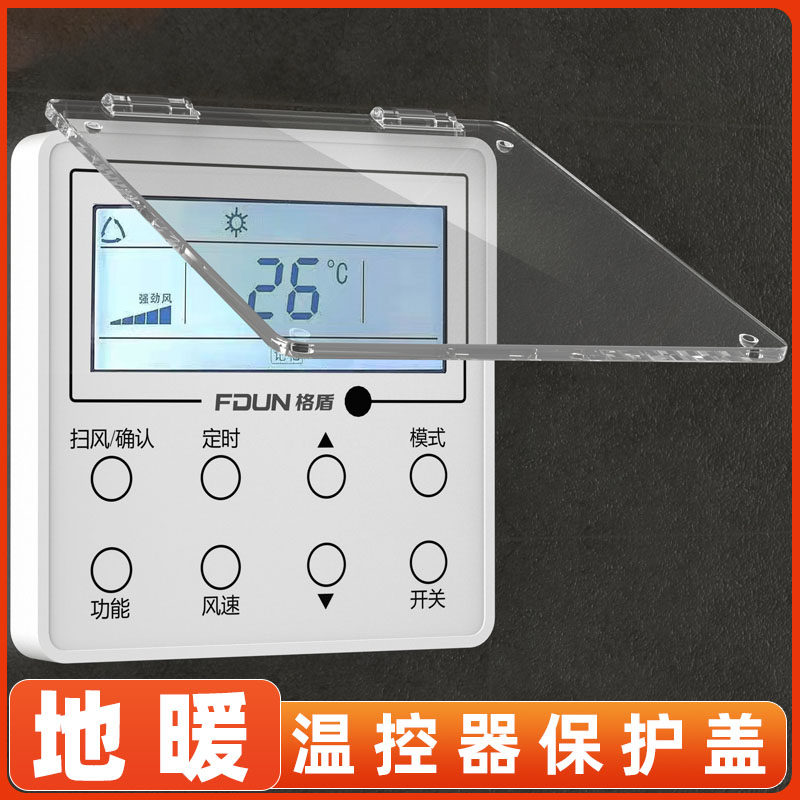 遮光中央空调面板温控器浴霸防儿童误触碰防水防触摸开关保护盖罩,淘宝优惠券,粉丝福利购,淘宝优惠卷