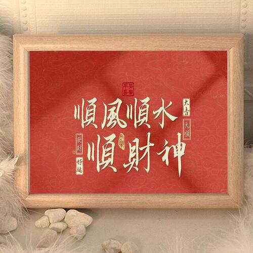 顺风顺水顺财神横版字画摆件大吉大顺髪财好运装饰画桌面相框摆台 - 图0