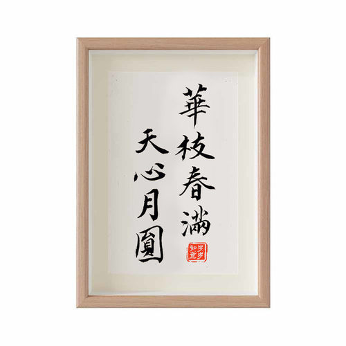 【一人限领一件】华枝春满天心月圆座右铭字画摆件办公室桌面装饰 - 图3