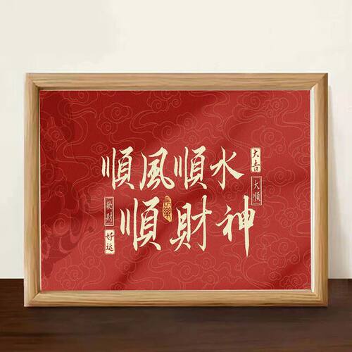 顺风顺水顺财神横版字画摆件大吉大顺髪财好运装饰画桌面相框摆台 - 图1