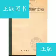 惯用句辞典推荐品牌 新人首单立减十元 21年6月 淘宝海外