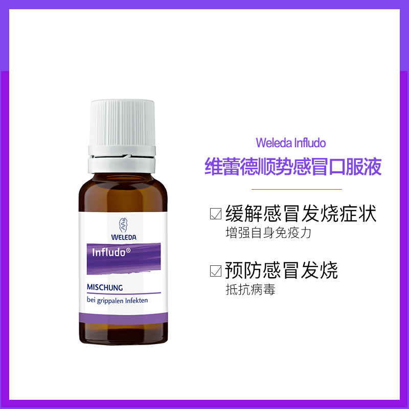 weleda维蕾德顺势小紫瓶口服糖浆 Weleda药品海外国际感冒咳嗽用药