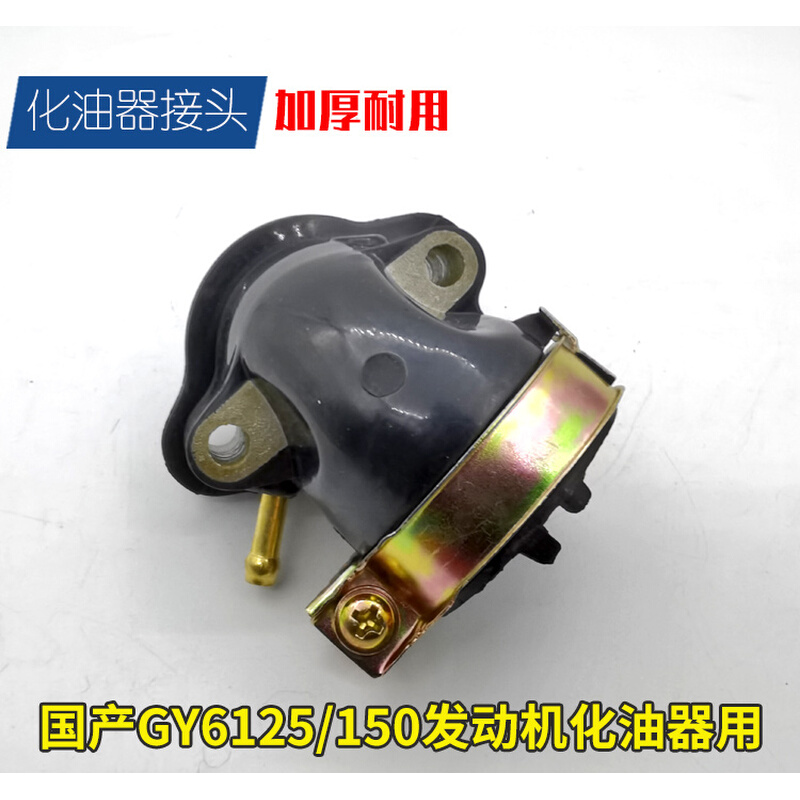 摩托车踏板光阳125 GY6125 豪迈125化油器接口 接头 进气管配件