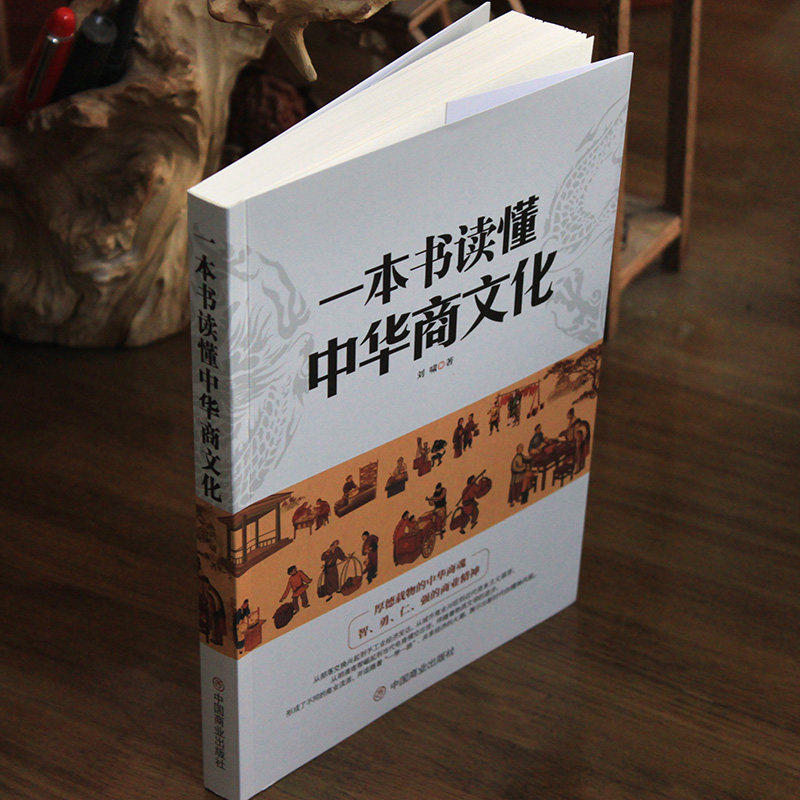 《一本书读懂中华商文化》中国经商文化商业简史智勇仁强的商业精神明清商帮到电商崛起经济商业发展史商业大事件历史科普书籍-图2