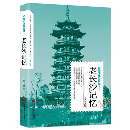 带着文化游名城《老长沙记忆》长沙旅游攻略导游正版图书 老城市历史文化 老长沙史志书籍 - 图3