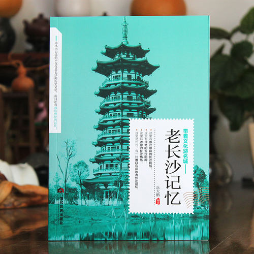 带着文化游名城《老长沙记忆》长沙旅游攻略导游正版图书 老城市历史文化 老长沙史志书籍 - 图0