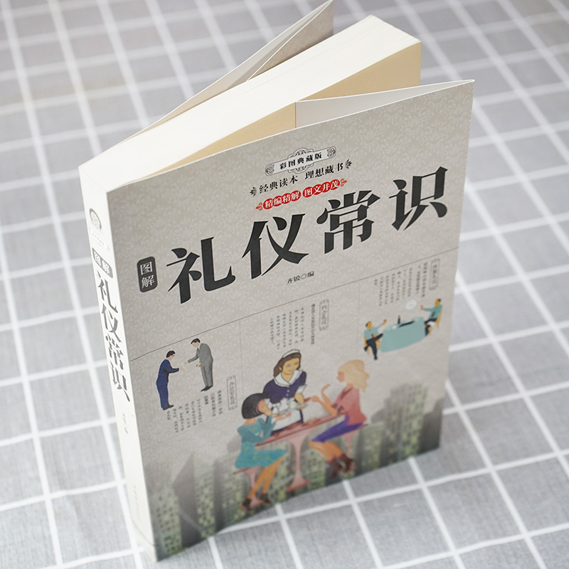 《图解礼仪常识》彩图版 中国式应酬社交礼仪文化 一本书掌握社交、办公、餐桌、旅游礼仪 为人处世潜规则能力提升书籍 - 图2