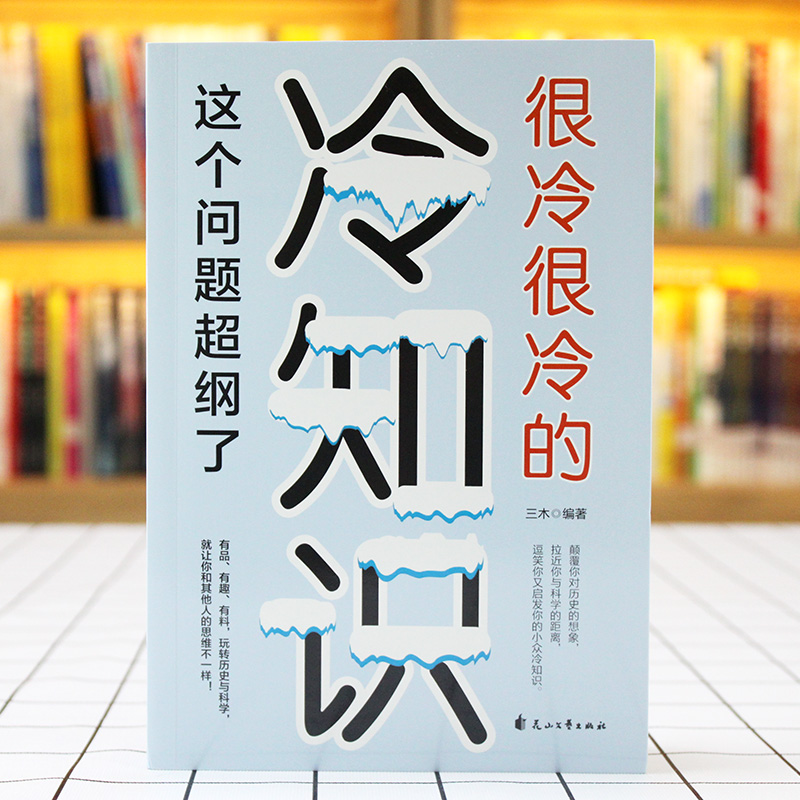 《很冷很冷的冷知识：这个问题超纲了》超好玩的百科知识让你更博学更有趣 小众知识奇闻怪事 生活百科 爆笑历史 科学科普知识书籍 - 图1