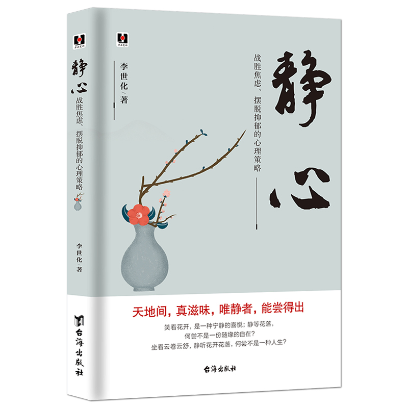 《静心 : 战胜焦虑、摆脱抑郁的心理策略》心灵感悟 人生励志哲学 好情绪好心态 自我修养提升 情绪控制 成功励志静心升级版书籍 - 图0