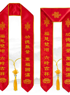 法会礼带功德主礼带绶带