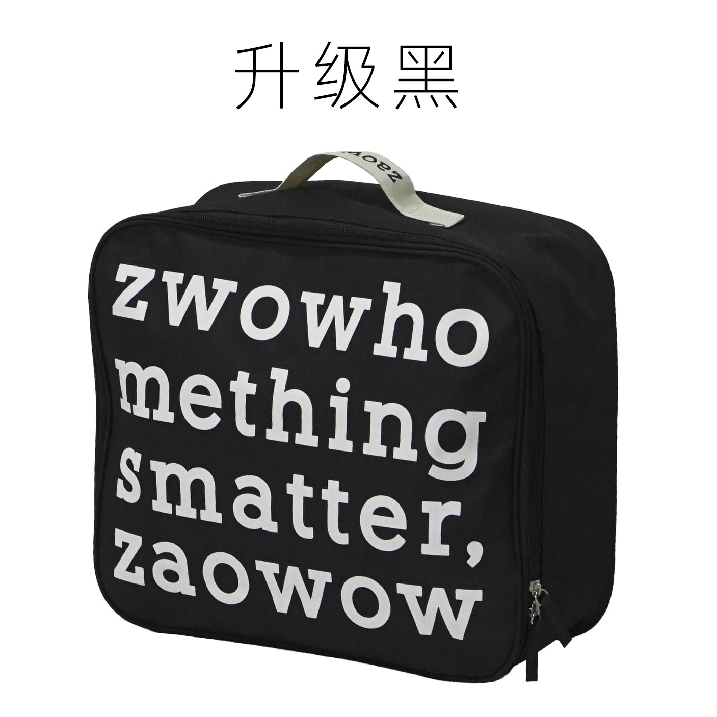 造卧zwow原创字母印花牛津布衣物四件套品牌提手收纳拉链包装袋,淘宝优惠券,粉丝福利购,淘宝优惠卷