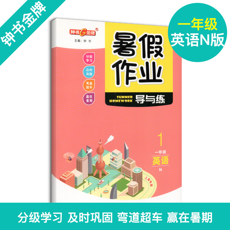 钟书金牌暑假作业导与练 1年级语文+数学+英语一年级语数英 3本套装上海专版 1年级/一年级假期作业-图2