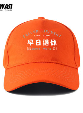 趣味早日退休文字印花棒球帽男女青少年户外遮阳防晒百搭鸭舌帽子