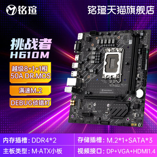 MAXSUN铭瑄电脑挑战者 H610/B660 D4/D5内存台式机电脑办公主板 - 图0