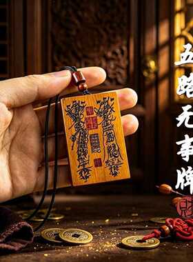 五路无事牌雷击木吊坠 国风文创木雕挂件随身平安木牌