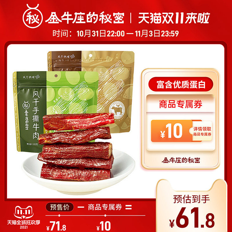 【双11预售】金牛座的秘密风干牛肉干 金牛座的秘密牛肉类