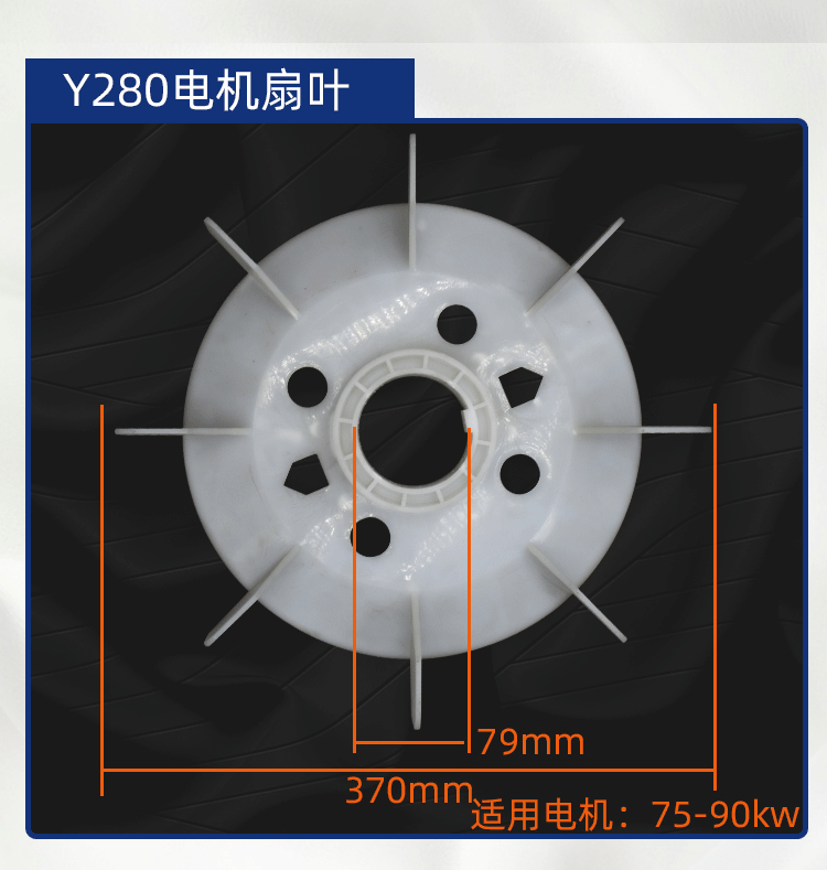 Y系列380V电机扇叶三相电动机风叶塑料风扇叶Y132/160马达散热叶