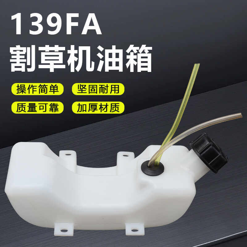 139FA割草机配件汽油发动机割灌打草机绿篱机高枝锯塑料油壶油箱,淘宝优惠券,粉丝福利购,淘宝优惠卷