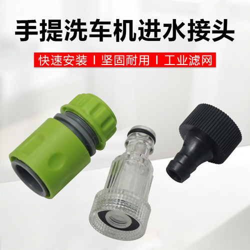 手提式高压洗车机配件进水管接头家用小型清洗机进水口水管速接头 - 图0