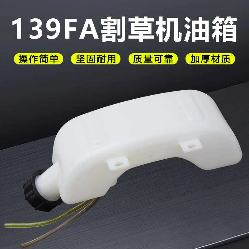 139FA割草机配件汽油发动机割灌打草机绿篱机高枝锯塑料油壶油箱,淘宝优惠券,粉丝福利购,淘宝优惠卷